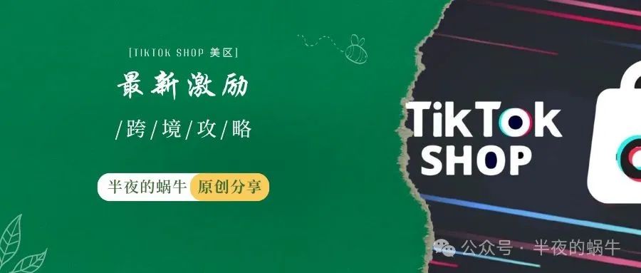 TikTok Shop美区跨境新商启航计划7月份最新激励